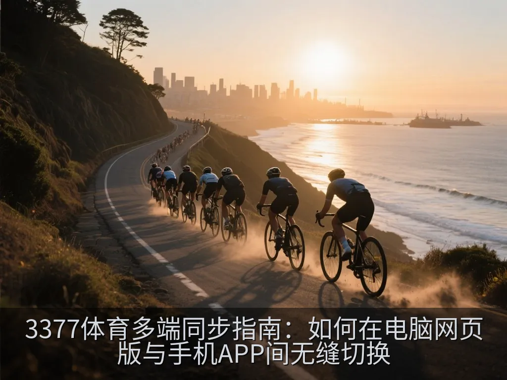 3377体育多端同步指南：如何在电脑网页版与手机APP间无缝切换